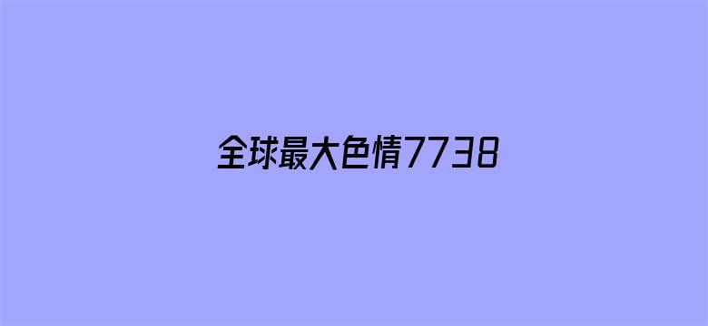 >全球最大色情7738x横幅海报图