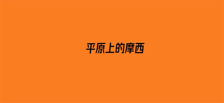 平原上的摩西